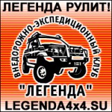 ВНЕДОРОЖНО-ЭКСПЕДИЦИОННЫЙ КЛУБ "ЛЕГЕНДА"