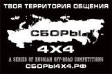 Сборы 4х4